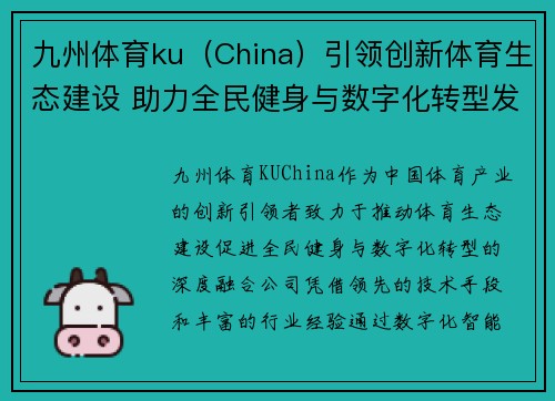 九州体育ku（China）引领创新体育生态建设 助力全民健身与数字化转型发展
