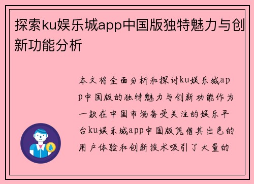 探索ku娱乐城app中国版独特魅力与创新功能分析