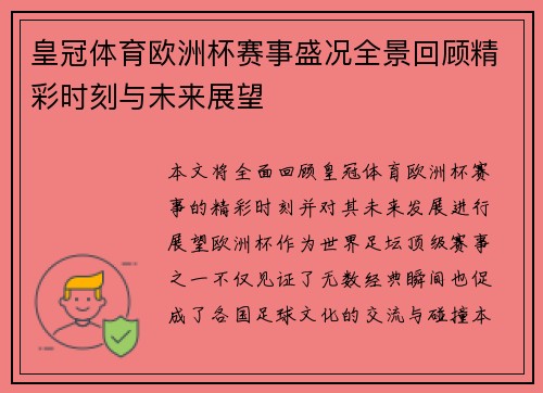 皇冠体育欧洲杯赛事盛况全景回顾精彩时刻与未来展望