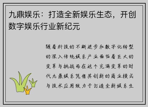 九鼎娱乐：打造全新娱乐生态，开创数字娱乐行业新纪元