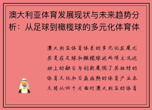 澳大利亚体育发展现状与未来趋势分析：从足球到橄榄球的多元化体育体系