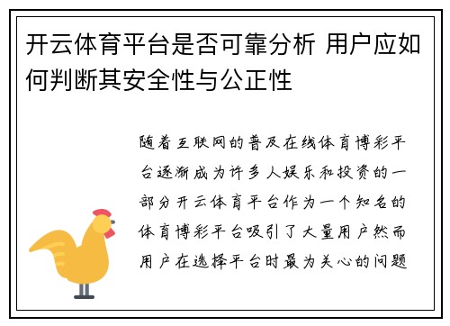 开云体育平台是否可靠分析 用户应如何判断其安全性与公正性