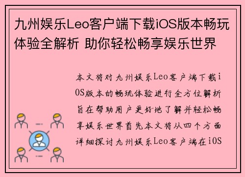 九州娱乐Leo客户端下载iOS版本畅玩体验全解析 助你轻松畅享娱乐世界
