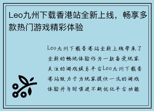 Leo九州下载香港站全新上线，畅享多款热门游戏精彩体验