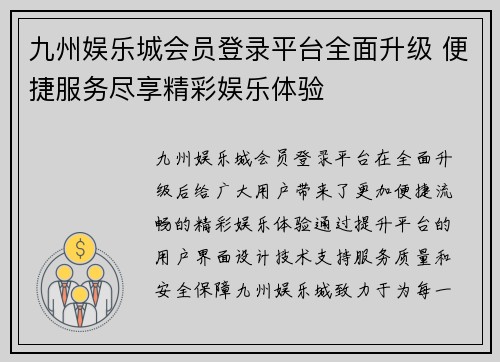 九州娱乐城会员登录平台全面升级 便捷服务尽享精彩娱乐体验