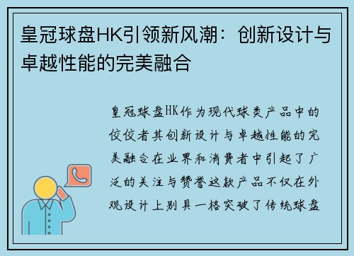 皇冠球盘HK引领新风潮：创新设计与卓越性能的完美融合