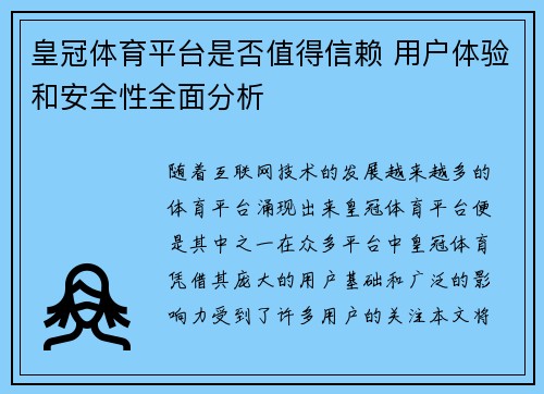 皇冠体育平台是否值得信赖 用户体验和安全性全面分析