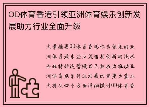 OD体育香港引领亚洲体育娱乐创新发展助力行业全面升级