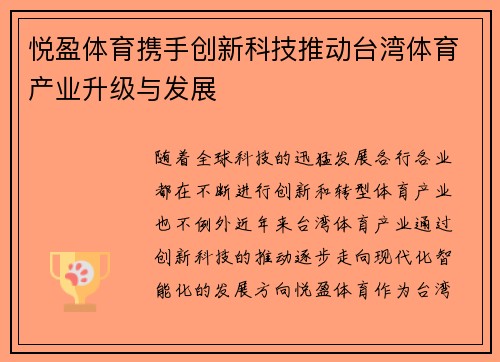 悦盈体育携手创新科技推动台湾体育产业升级与发展