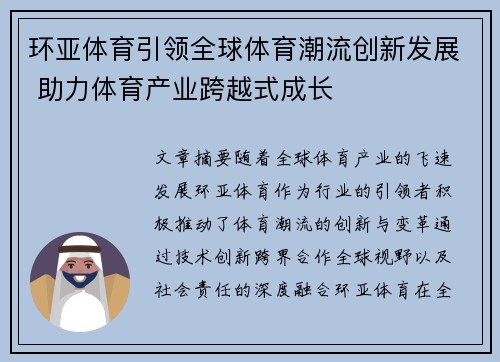 环亚体育引领全球体育潮流创新发展 助力体育产业跨越式成长