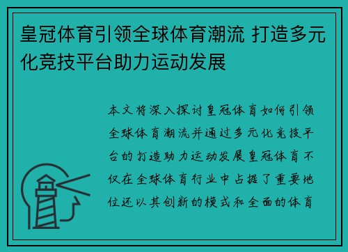 皇冠体育引领全球体育潮流 打造多元化竞技平台助力运动发展
