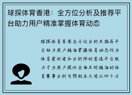 球探体育香港：全方位分析及推荐平台助力用户精准掌握体育动态