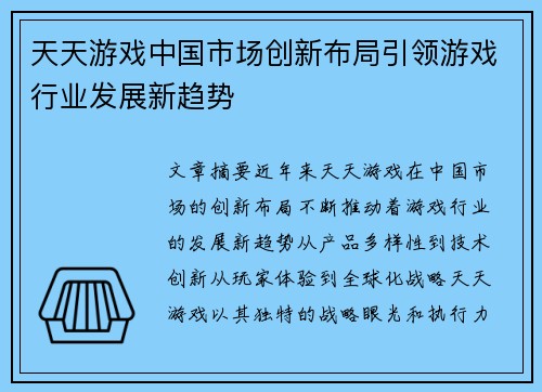 天天游戏中国市场创新布局引领游戏行业发展新趋势