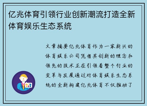 亿兆体育引领行业创新潮流打造全新体育娱乐生态系统
