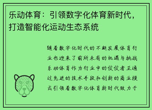 乐动体育：引领数字化体育新时代，打造智能化运动生态系统