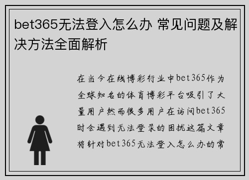 bet365无法登入怎么办 常见问题及解决方法全面解析