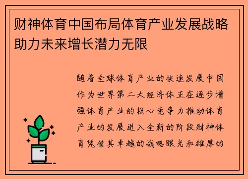 财神体育中国布局体育产业发展战略助力未来增长潜力无限