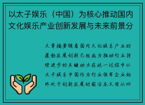 以太子娱乐（中国）为核心推动国内文化娱乐产业创新发展与未来前景分析