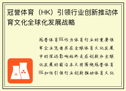 冠誉体育（HK）引领行业创新推动体育文化全球化发展战略