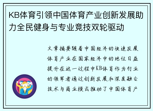 KB体育引领中国体育产业创新发展助力全民健身与专业竞技双轮驱动