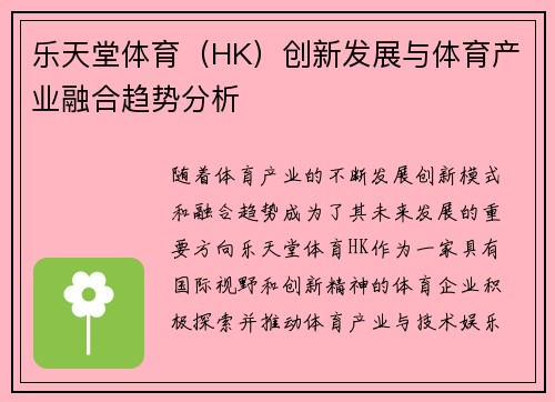 乐天堂体育（HK）创新发展与体育产业融合趋势分析