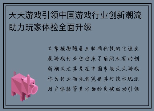 天天游戏引领中国游戏行业创新潮流助力玩家体验全面升级