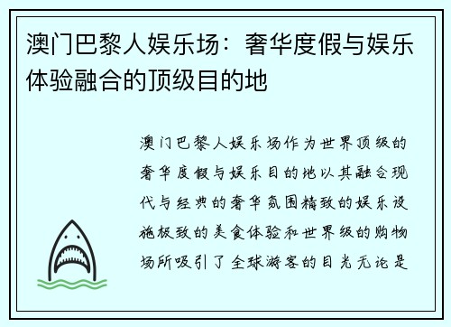 澳门巴黎人娱乐场:奢华度假与娱乐体验融合的顶级目的地 澳门巴黎人娱乐场:奢华度假与娱乐体验融合的顶级目的地