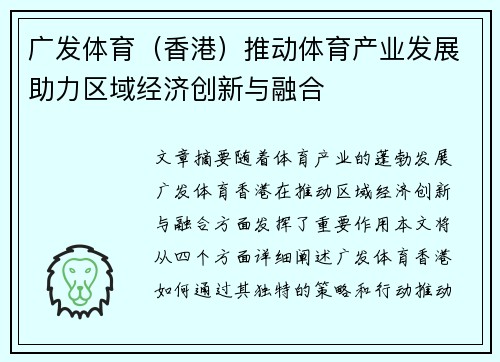 广发体育（香港）推动体育产业发展助力区域经济创新与融合