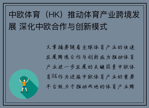中欧体育（HK）推动体育产业跨境发展 深化中欧合作与创新模式