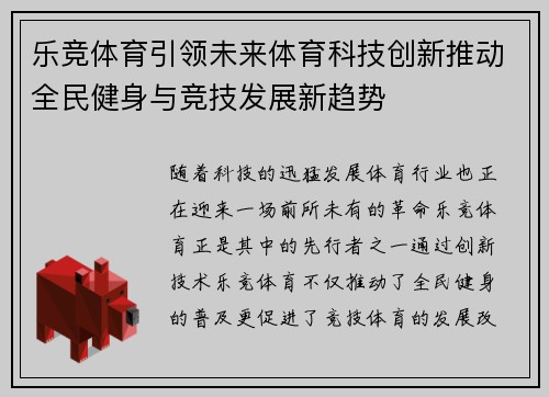 乐竞体育引领未来体育科技创新推动全民健身与竞技发展新趋势