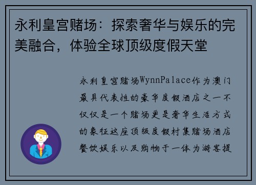 永利皇宫赌场：探索奢华与娱乐的完美融合，体验全球顶级度假天堂