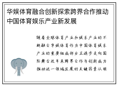 华娱体育融合创新探索跨界合作推动中国体育娱乐产业新发展
