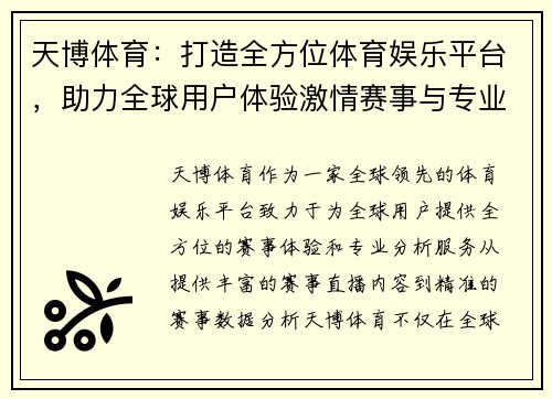 天博体育：打造全方位体育娱乐平台，助力全球用户体验激情赛事与专业分析