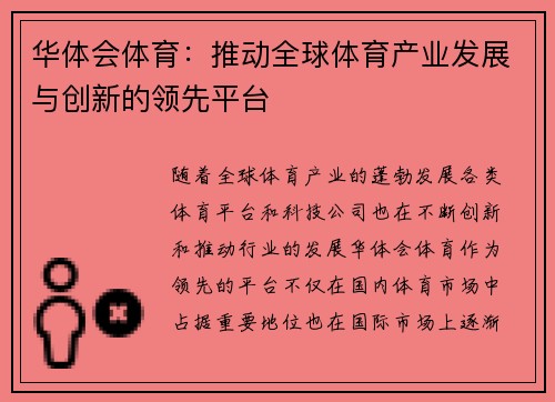 华体会体育：推动全球体育产业发展与创新的领先平台
