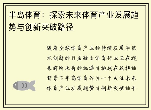 半岛体育：探索未来体育产业发展趋势与创新突破路径