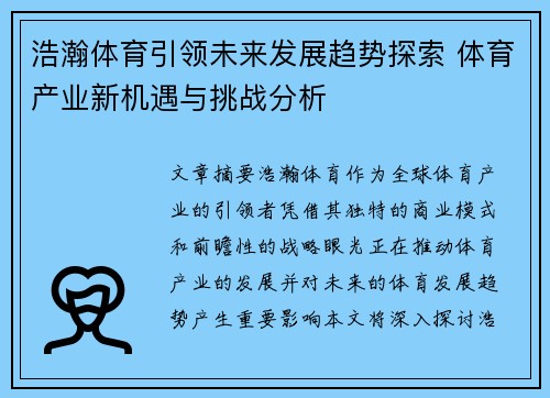 浩瀚体育引领未来发展趋势探索 体育产业新机遇与挑战分析
