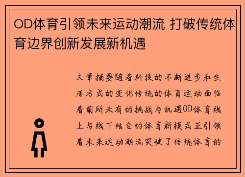 OD体育引领未来运动潮流 打破传统体育边界创新发展新机遇