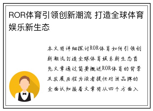 ROR体育引领创新潮流 打造全球体育娱乐新生态