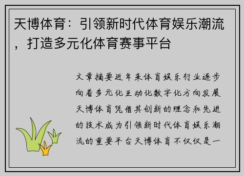 天博体育：引领新时代体育娱乐潮流，打造多元化体育赛事平台
