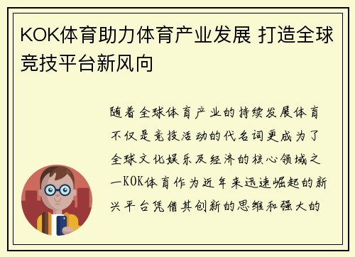KOK体育助力体育产业发展 打造全球竞技平台新风向
