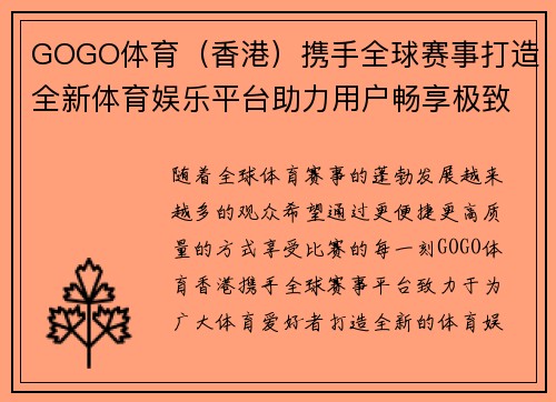 GOGO体育（香港）携手全球赛事打造全新体育娱乐平台助力用户畅享极致观赛体验
