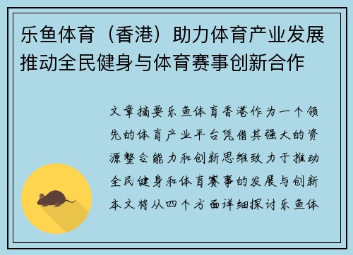 乐鱼体育（香港）助力体育产业发展推动全民健身与体育赛事创新合作