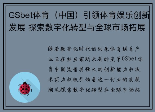 GSbet体育（中国）引领体育娱乐创新发展 探索数字化转型与全球市场拓展新机遇