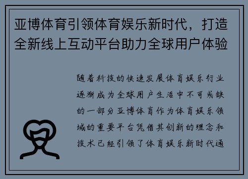 亚博体育引领体育娱乐新时代，打造全新线上互动平台助力全球用户体验