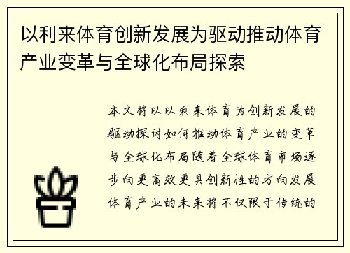 以利来体育创新发展为驱动推动体育产业变革与全球化布局探索
