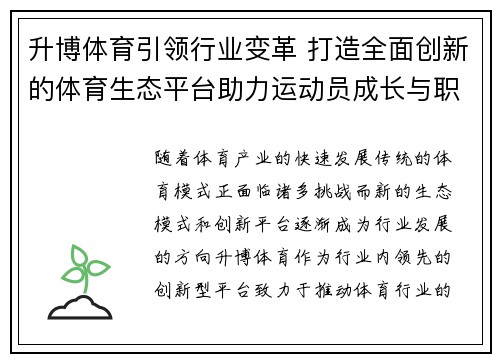 升博体育引领行业变革 打造全面创新的体育生态平台助力运动员成长与职业发展