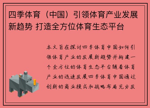 四季体育（中国）引领体育产业发展新趋势 打造全方位体育生态平台