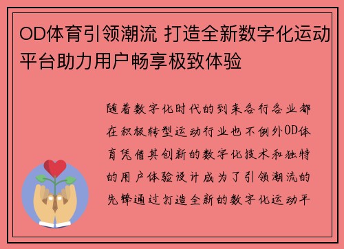 OD体育引领潮流 打造全新数字化运动平台助力用户畅享极致体验