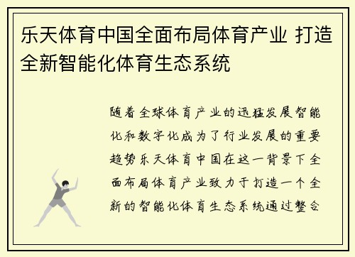 乐天体育中国全面布局体育产业 打造全新智能化体育生态系统