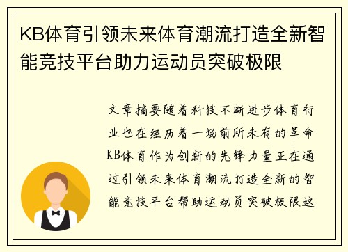 KB体育引领未来体育潮流打造全新智能竞技平台助力运动员突破极限
